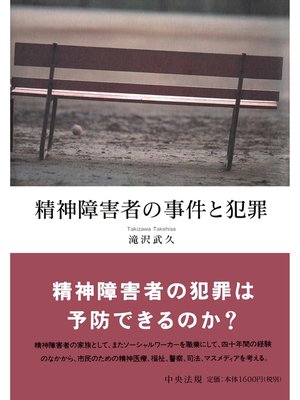 cover image of 精神障害者の事件と犯罪